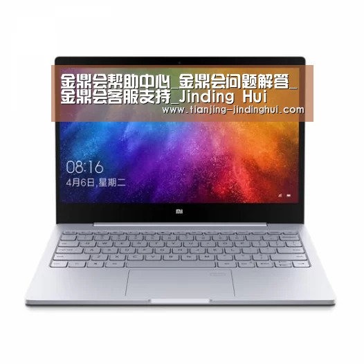 小米笔记本Air 13.3(图1) 小米笔记本Air 13.3(图1)