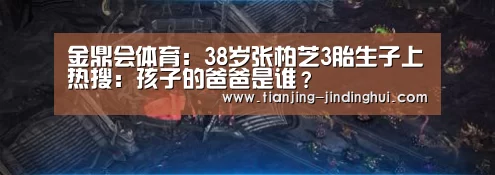 金鼎会体育:38岁张柏芝3胎生子上热搜:孩子的爸爸是谁?(图4) 金鼎会体育