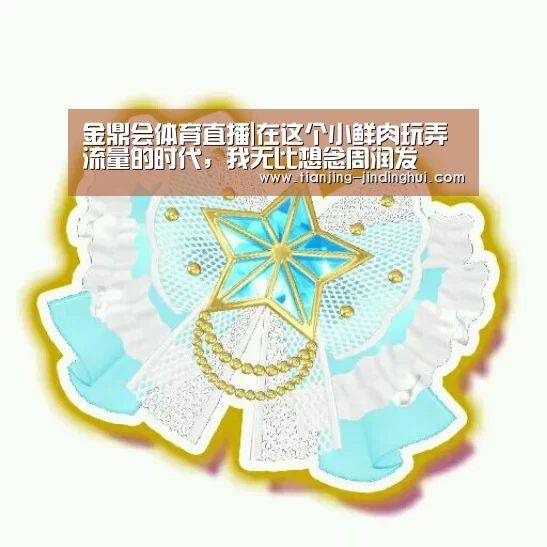 金鼎会平台