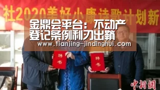 金鼎会平台:不动产登记条例利刃出鞘 或难成反腐降房价利器(图2) 金鼎会平台