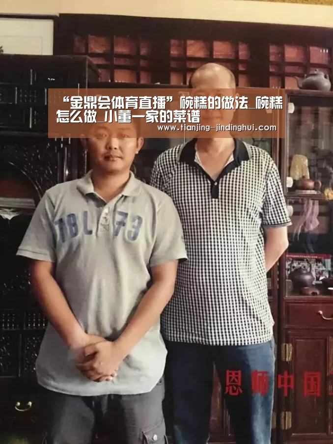 “金鼎会体育直播”碗糕的做法_碗糕怎么做_小董一家的菜谱(图1) 金鼎会体育直播