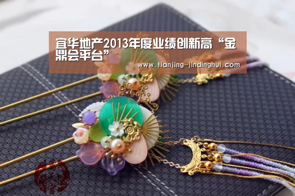 宜华地产2013年度业绩创新高“金鼎会平台”(图1) 金鼎会体育