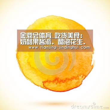 金鼎会体育_吃货美食:奶酪果酱派、醋泡花生、腊肠炒四季豆的做法(图3) 金鼎会平台